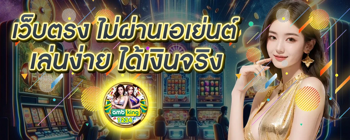 สล็อตเว็บตรงไม่ผ่านเอเย่น - แบนเนอร์โปรโมชั่น
