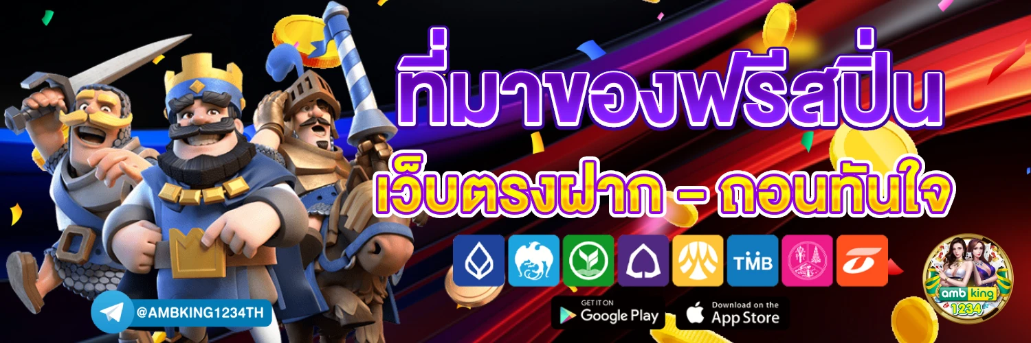 เว็บสล็อต ฝากถอน ไม่มี ขั้น ต่ํา เว็บตรง - แบนเนอร์โปรโมชั่น