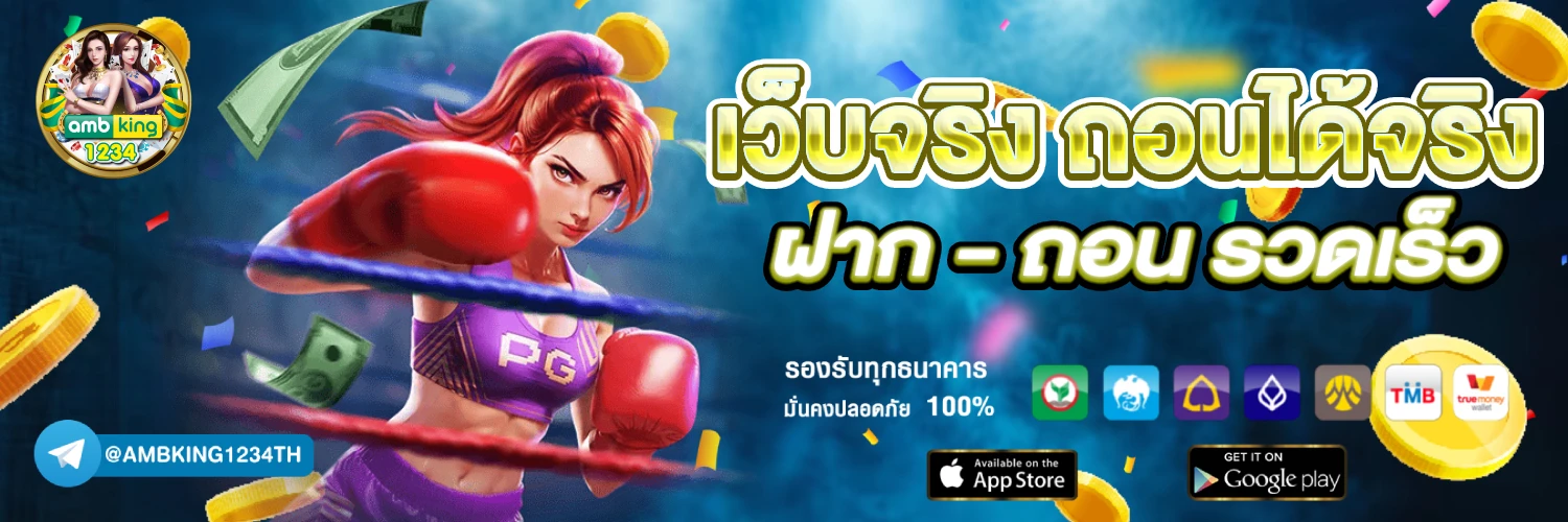 เว็บฝากถอน ไม่มี ขั้น ต่ํา ล่าสุด - แบนเนอร์โปรโมชั่น