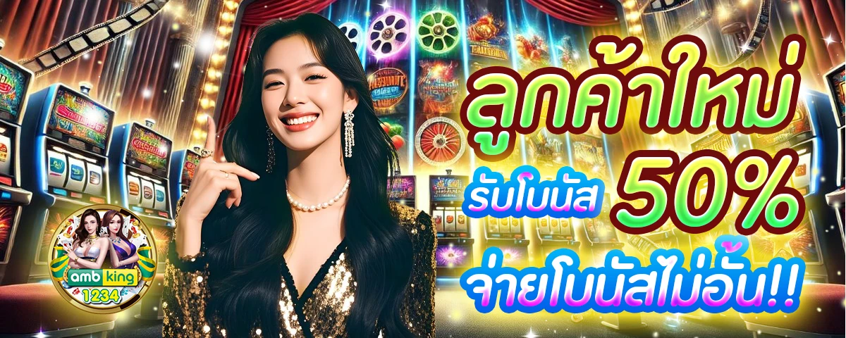 เว็บตรงแท้ - แบนเนอร์โปรโมชั่น