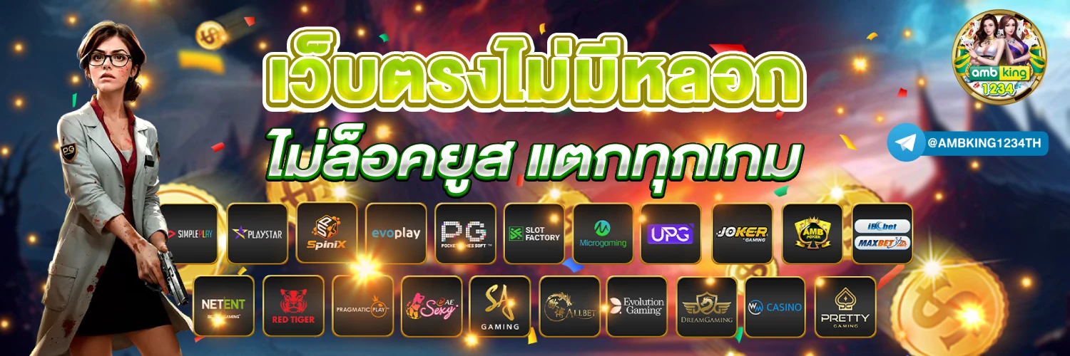 เว็บตรงคนเล่นเยอะที่สุด - แบนเนอร์โปรโมชั่น