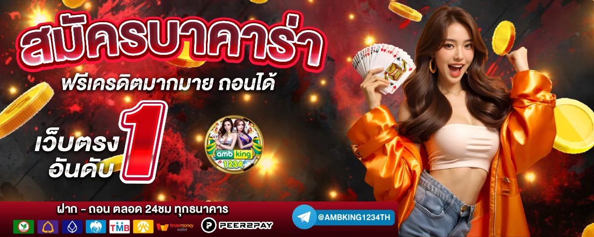สมัครบาคาร่าออนไลน์ - แบนเนอร์โปรโมชั่น